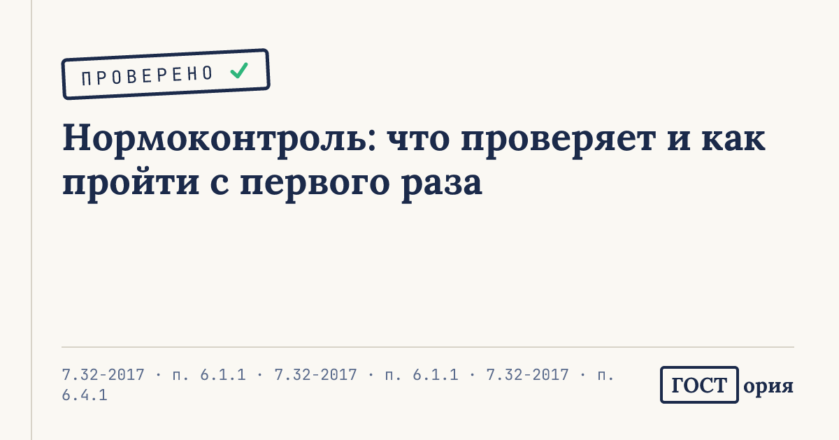Обложка статьи о нормоконтроле студенческих работ по ГОСТу