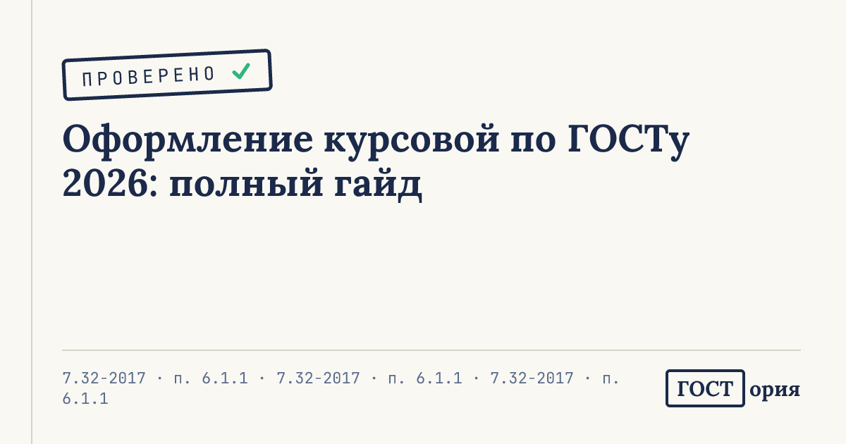 Обложка статьи об оформлении курсовой работы по ГОСТу 2026