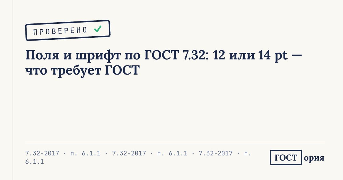 Обложка статьи о полях и шрифте по ГОСТ 7.32-2017