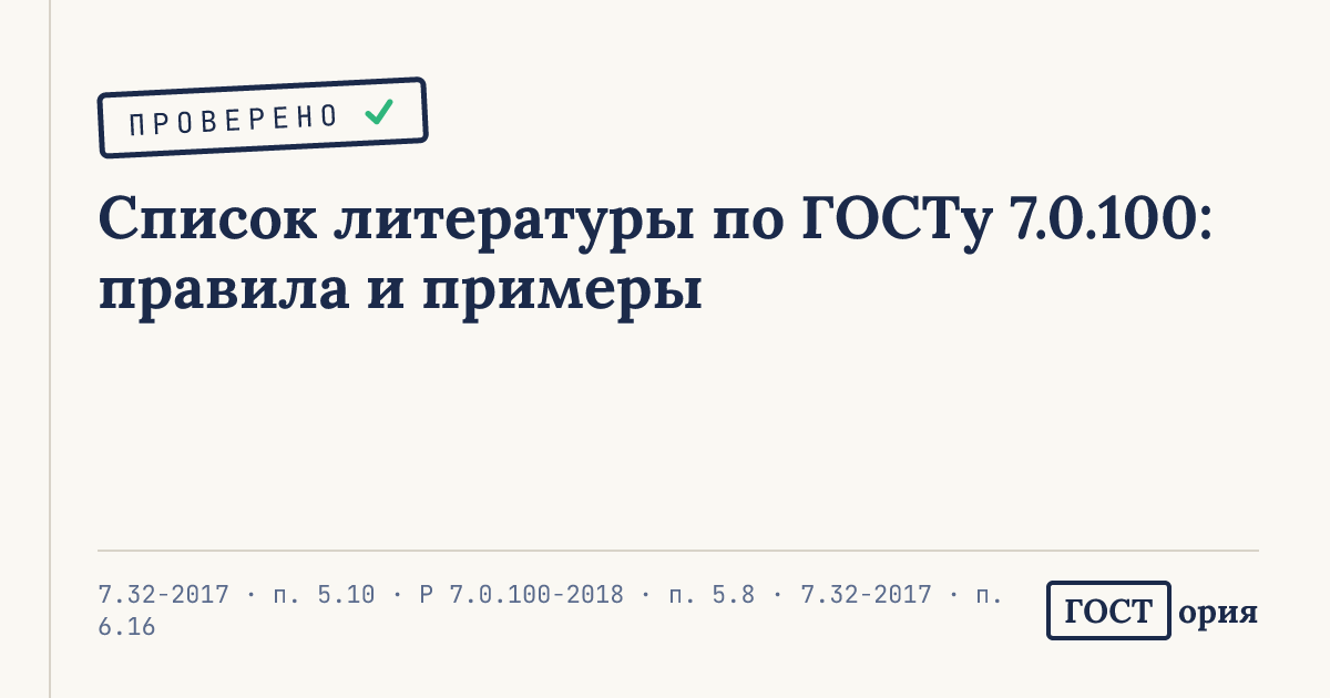 Обложка статьи об оформлении списка литературы по ГОСТу 7.0.100-2018